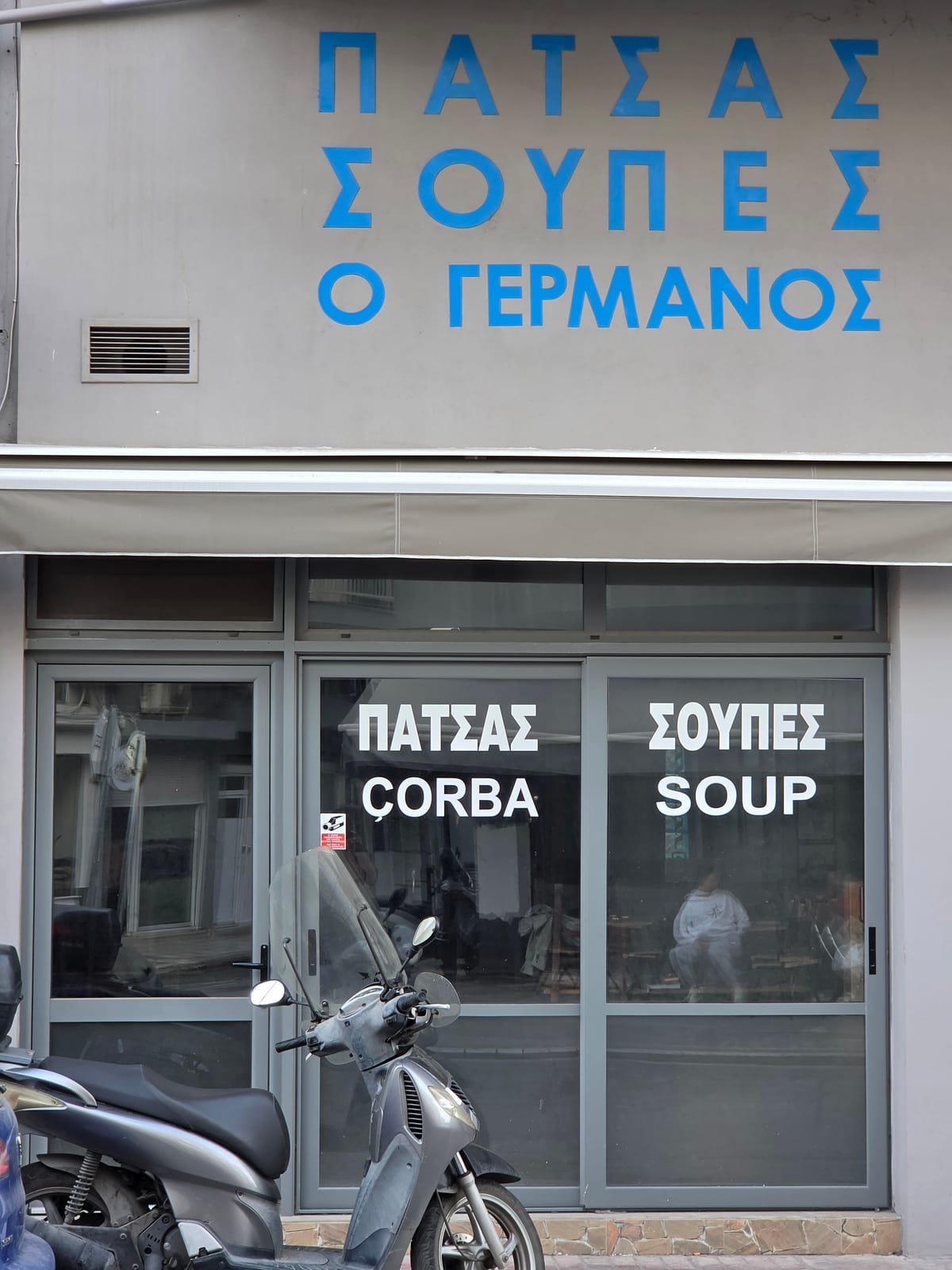 Πατσάς Σούπες - ο Γερμανός
