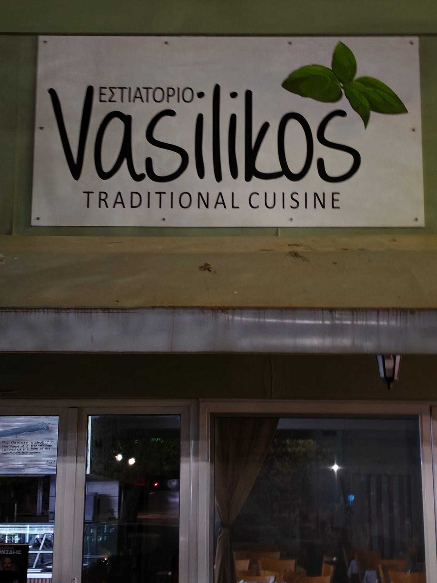 Βασιλικός (Vasilikos)