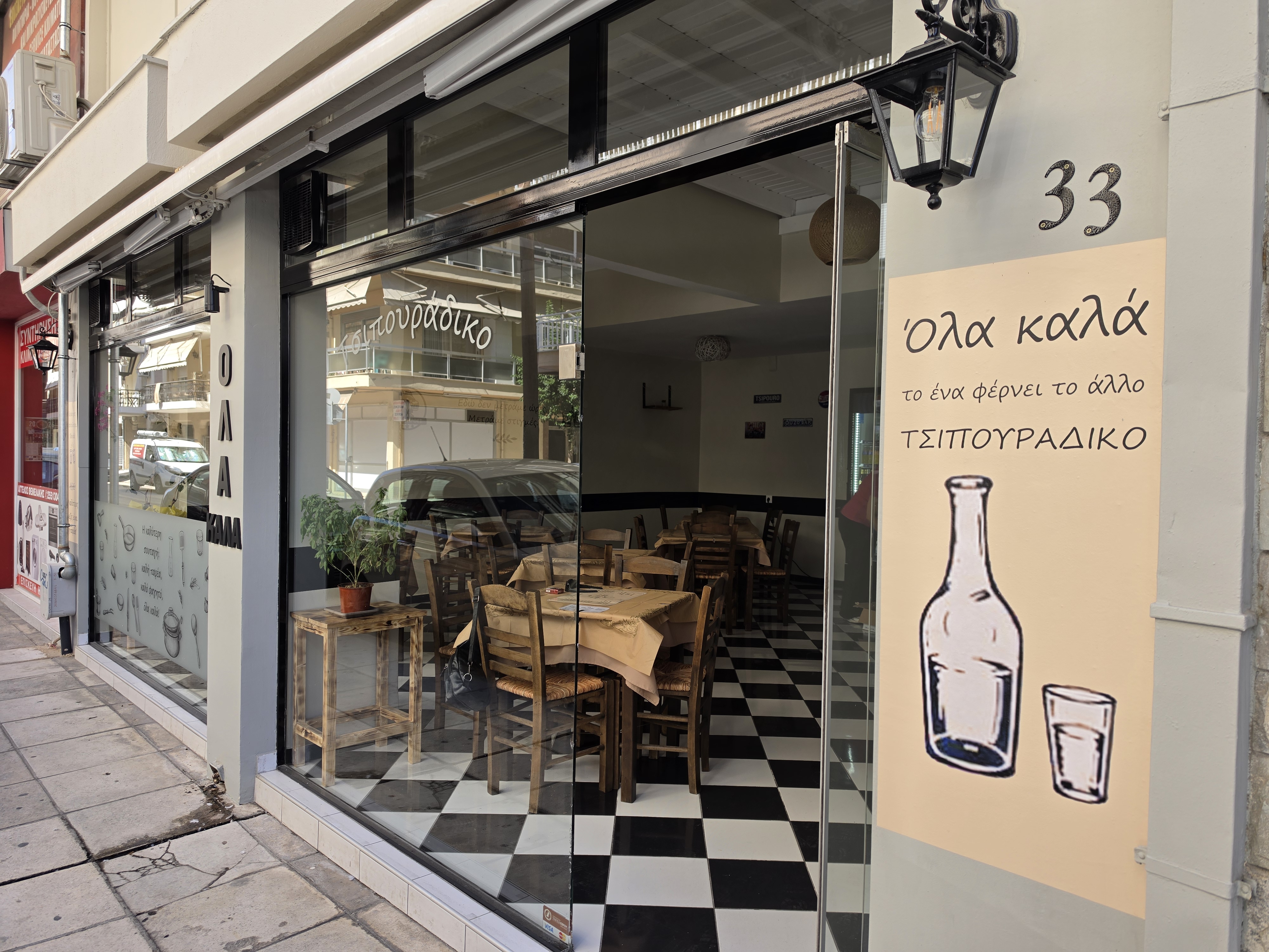 Όλα Καλά